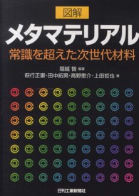 図解メタマテリアル 常識を超えた次世代材料