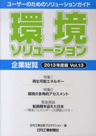 環境ソリューション企業総覧 2013年度版Vol.13 ユーザーのためのソリューションガイド