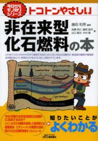 トコトンやさしい非在来型化石燃料の本