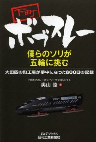 下町ボブスレー 僕らのソリが五輪に挑む : 大田区の町工場が夢中になった800日の記録 B&Tブックス