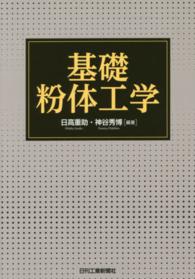 基礎粉体工学