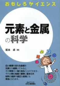 元素と金属の科学 B&Tブックス ; . おもしろサイエンス||オモシロ サイエンス