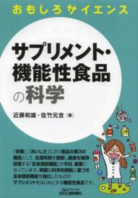 サプリメント・機能性食品の科学 B&Tブックス