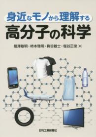 高分子の科学 身近なモノから理解する