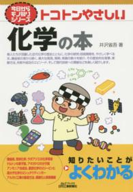 トコトンやさしい化学の本