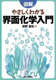 図解やさしくわかる界面化学入門