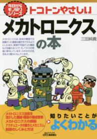 トコトンやさしいメカトロニクスの本