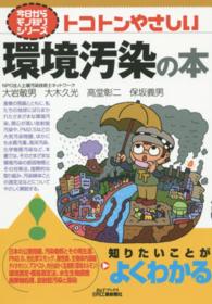 トコトンやさしい環境汚染の本 B&Tブックス ; . 今日からモノ知りシリーズ