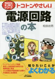 トコトンやさしい電源回路の本