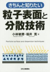 きちんと知りたい粒子表面と分散技術