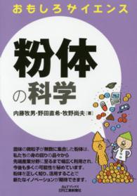 粉体の科学 B&Tブックス ; . おもしろサイエンス||オモシロ サイエンス