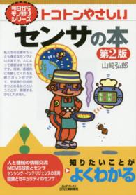 トコトンやさしいセンサの本