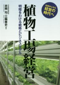 植物工場経営 明暗をわける戦略とビジネスモデル  技術中心から経営の時代へ B&Tブックス