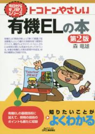 トコトンやさしい有機ELの本 第2版