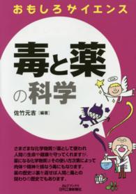 毒と薬の科学 B&Tブックス ; . おもしろサイエンス||オモシロ サイエンス
