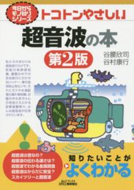 トコトンやさしい超音波の本 第2版