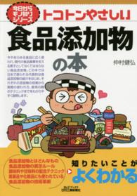 トコトンやさしい食品添加物の本
