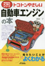 トコトンやさしい自動車エンジンの本