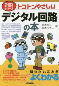 トコトンやさしいデジタル回路の本