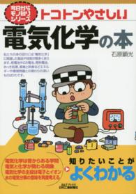 トコトンやさしい電気化学の本