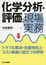 化学分析・評価の現場実務 トラブル解決・生産性向上・コスト削減に役立つ分析術