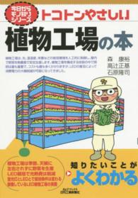 トコトンやさしい植物工場の本