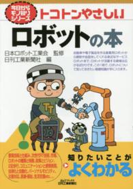 トコトンやさしいロボットの本