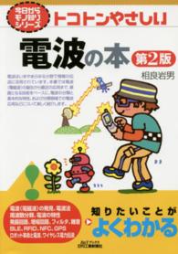 トコトンやさしい電波の本 第2版