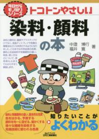 トコトンやさしい染料・顔料の本