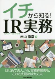 イチから知る!IR実務