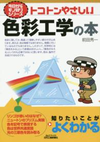 ﾄｺﾄﾝやさしい色彩工学の本 B&Tﾌﾞｯｸｽ ; 今日からﾓﾉ知りｼﾘｰｽﾞ