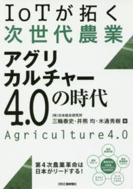 IoTが拓く次世代農業アグリカルチャー4.0の時代