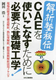 CAEを使いこなすために必要な基礎工学! 現場技術者の構造解析、熱伝導解析、樹脂流動解析活用ノウハウ