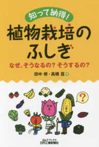 知って納得!植物栽培のふしぎ なぜ、そうなるの?そうするの? B&Tブックス