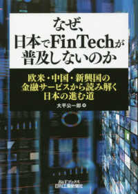 なぜ、日本でFinTechが普及しないのか 欧米・中国・新興国の金融サービスから読み解く日本の進む道