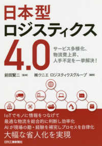 日本型ロジスティクス4.0 サービス多様化、物流費上昇、人手不足を一挙解決!