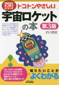 トコトンやさしい宇宙ロケットの本 B&Tブックス 今日からモノ知りシリーズ