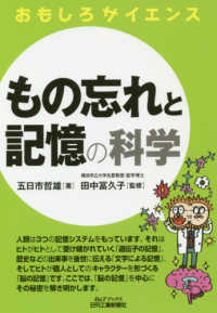 もの忘れと記憶の科学 B&Tブックス