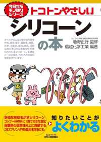 トコトンやさしいシリコーンの本