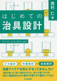 自動化設計のための治具・位置決め入門-成功事例で教える機械