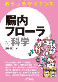 腸内フローラの科学 B&Tブックス ; おもしろサイエンス