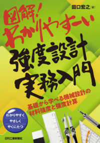 図解!わかりやすーい強度設計実務入門 基礎から学べる機械設計の材料強度と強度計算  わかりやすくやさしくやくにたつ