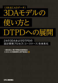 3DAモデルの使い方とDTPDへの展開 24の3DAおよびDTPDの設計開発プロセス(ユースケース)を体系化
