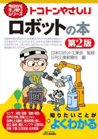 トコトンやさしいロボットの本 B&Tブックス 今日からモノ知りシリーズ