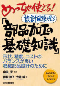 めっちゃ使える!設計目線で見る「部品加工の基礎知識」 形状、精度、コストのバランスが良い機械部品設計のために  わかりやすくやさしくやくにたつ