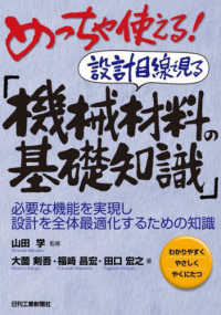 めっちゃ使える!設計目線で見る「機械材料の基礎知識」 必要な機能を実現し設計を全体最適化するための知識  わかりやすくやさしくやくにたつ