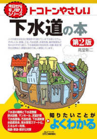 トコトンやさしい下水道の本 B&Tブックス