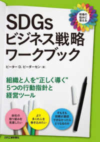 SDGsビジネス戦略ワークブック 現場の悩みに答える  組織と人を“正しく導く"5つの行動指針と経営ツール