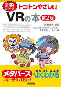 トコトンやさしいVRの本 B&Tブックス ; . 今日からモノ知りシリーズ