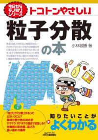 トコトンやさしい粒子分散の本 B&Tブックス. 今日からモノ知りシリーズ